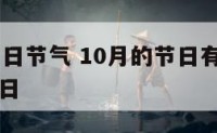 10月的节日节气 10月的节日有哪些分别是什么节日