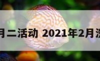 洗浴二月二活动 2021年2月洗浴吉日