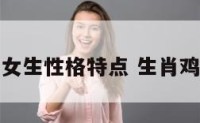 属鸡摩羯座女生性格特点 生肖鸡的摩羯座女