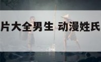 动漫姓氏图片大全男生 动漫姓氏男生头像大全头像