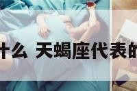 天蝎座带表什么 天蝎座代表的是什么意思