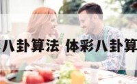 体彩八卦算法 体彩八卦算法图