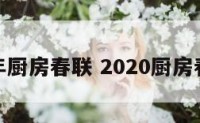 羊年厨房春联 2020厨房春联