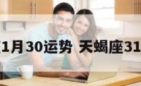 天蝎座1月30运势 天蝎座31号运势