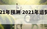 运势2021年预测 2021年运势测算卜易居