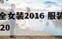 服装店名大全女装2016 服装店名字简洁大气女装2020