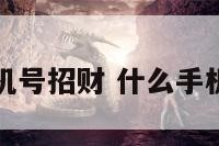 哪些手机号招财 什么手机号发财