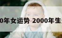 2000年女运势 2000年生运势