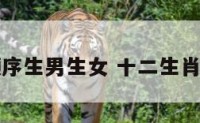 十二生肖顺序生男生女 十二生肖生男生女图