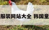 韩国童装服装网站大全 韩国童装店大全