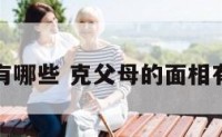 面相有哪些 克父母的面相有哪些