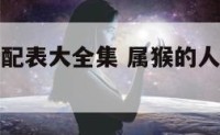 属猴属鼠婚配表大全集 属猴的人与属鼠的人的婚配