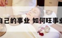 如何旺自己的事业 如何旺事业旺财运
