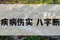 八字铁饭碗断疾病伤实 八字断伤残灾祸秘诀