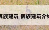 佤族建筑 佤族建筑介绍