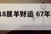 67年2018属羊财运 67年属羊2019年运势