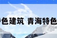 青海的特色建筑 青海特色建筑图画