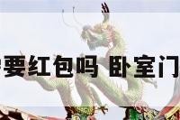 安卧室门需要红包吗 卧室门要包门套吗