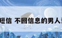 a型男不回短信 不回信息的男人说明了什么