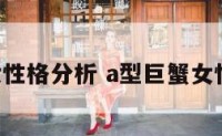 A型巨蟹女性格分析 a型巨蟹女性格分析图