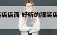 好听的服装店店面 好听的服装店名字大全2015最新版