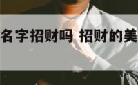 元保美容院名字招财吗 招财的美容院名字大全集