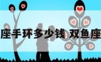 双鱼座手环多少钱 双鱼座手串