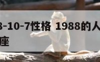 1988-10-7性格 1988的人是什么星座