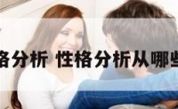 吃性格分析 性格分析从哪些方面