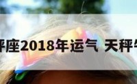 牛人天秤座2018年运气 天秤牛年运势