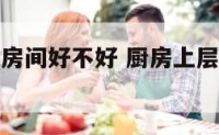 厨房上层做房间好不好 厨房上层可以做书房吗