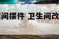卫生间改衣帽间摆件 卫生间改衣帽间摆件图片