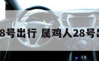 属鸡人28号出行 属鸡人28号出行运势