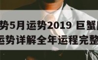 巨蟹运势5月运势2019 巨蟹座2021年5月运势详解全年运程完整版