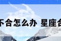 星座合属相不合怎么办 星座合但属相不合