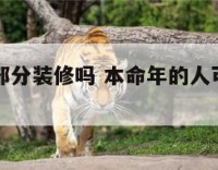 本命年可部分装修吗 本命年的人可以装修房子吗