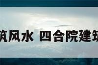 四合院建筑风水 四合院建筑风水讲究