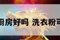 洗衣粉放在厨房好吗 洗衣粉可以洗厨具吗