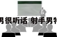 射手座男很听话 射手男特别听话