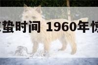 1961年惊蛰时间 1960年惊蛰是什么时间?