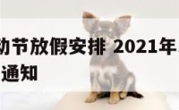 5.1劳动节放假安排 2021年51劳动节放假通知