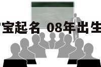 08年出生宝宝起名 08年出生的宝宝叫什么