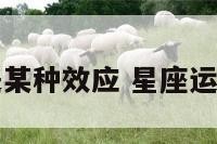星座运势是某种效应 星座运势是迷信吗