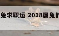 2018属兔求职运 2018属兔的运势和财运