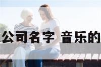 小说音乐公司名字 音乐的公司名称