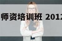 2012阳宅师资培训班 2012阳宅师资班讲义