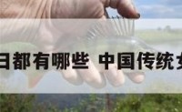 女性节日都有哪些 中国传统女性节日