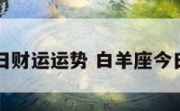 白羊座今日财运运势 白羊座今日财运怎样