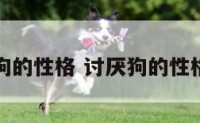 讨厌狗的性格 讨厌狗的性格特征