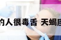 天蝎座的人很毒舌 天蝎座毒舌么